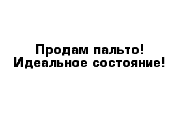 Продам пальто! Идеальное состояние!